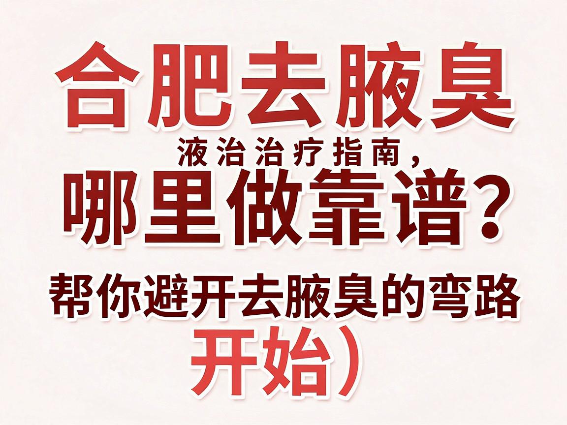 合肥去腋臭哪里做靠谱?这份合肥腋臭治疗指南,帮你避开去腋臭的弯路
开始) 合肥去腋臭哪里做靠谱?这份合肥腋臭治疗指南,帮你避开去腋臭的弯路
开始)