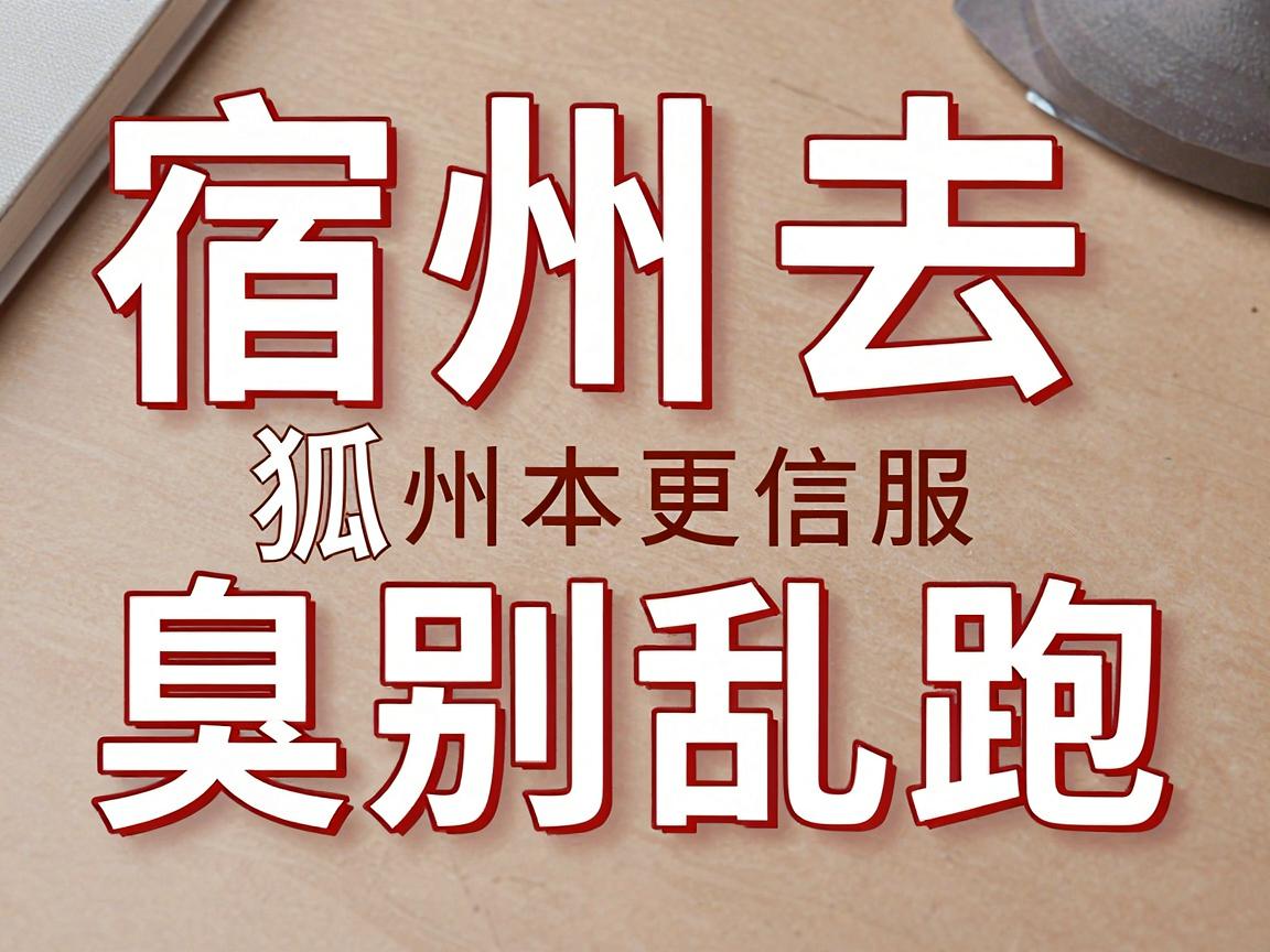 宿州去狐臭别乱跑，宿州本地人更信服的腋臭专科选择指南