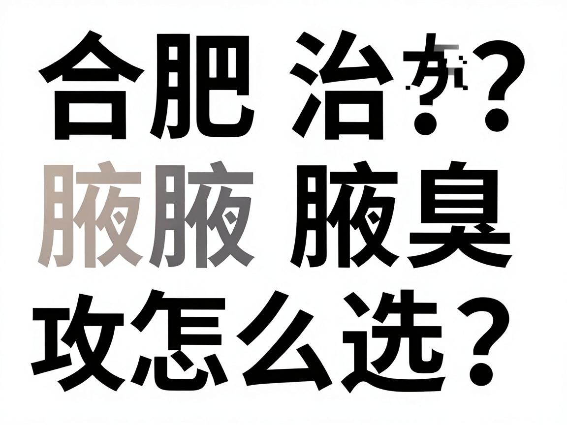 合肥治腋臭医院怎么选?这份合肥腋臭医院攻略请收好 合肥治腋臭医院怎么选?这份合肥腋臭医院攻略请收好