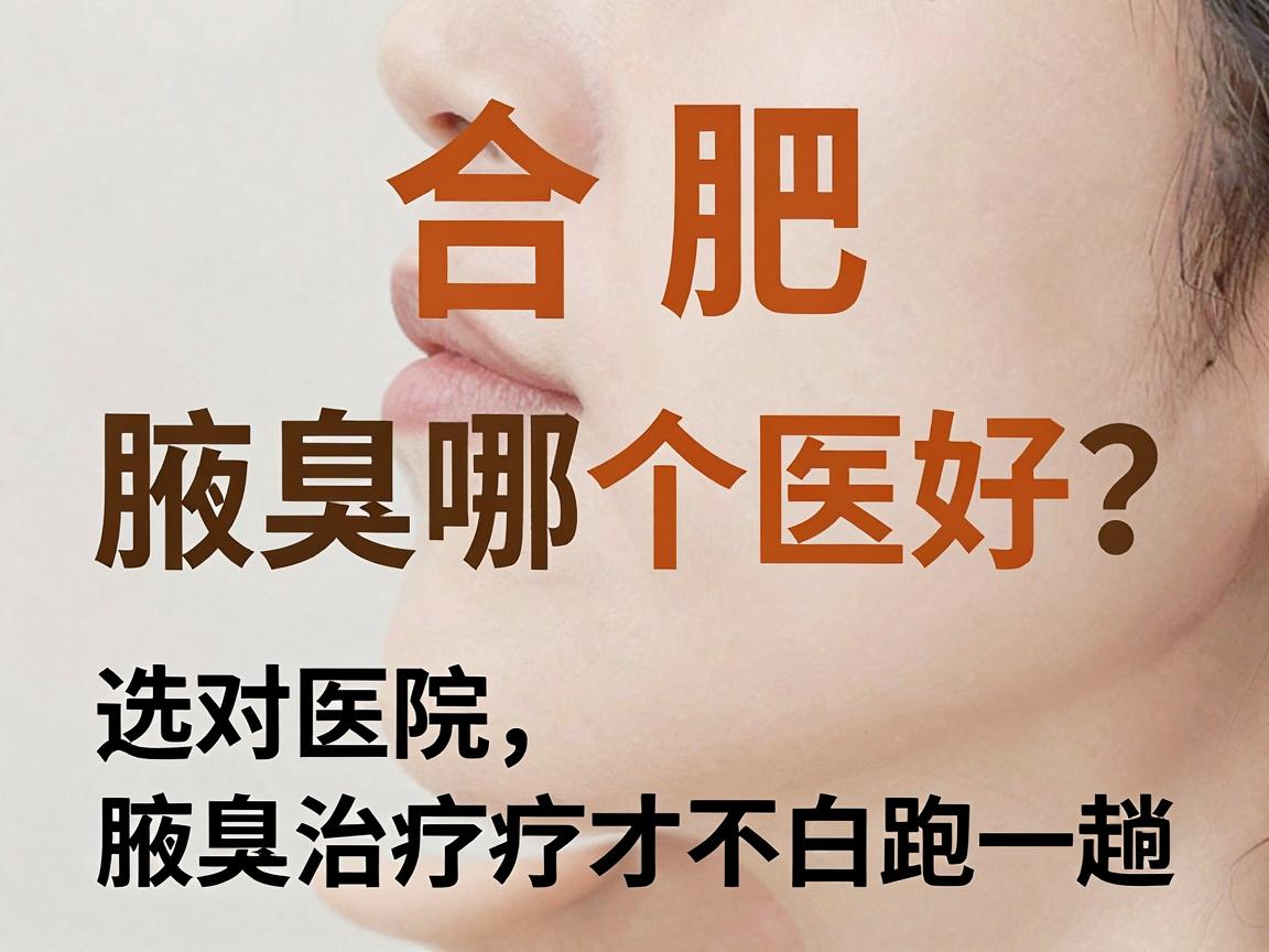 合肥看腋臭哪个医院好?选对医院,腋臭治疗才不白跑一趟 合肥看腋臭哪个医院好?选对医院,腋臭治疗才不白跑一趟
