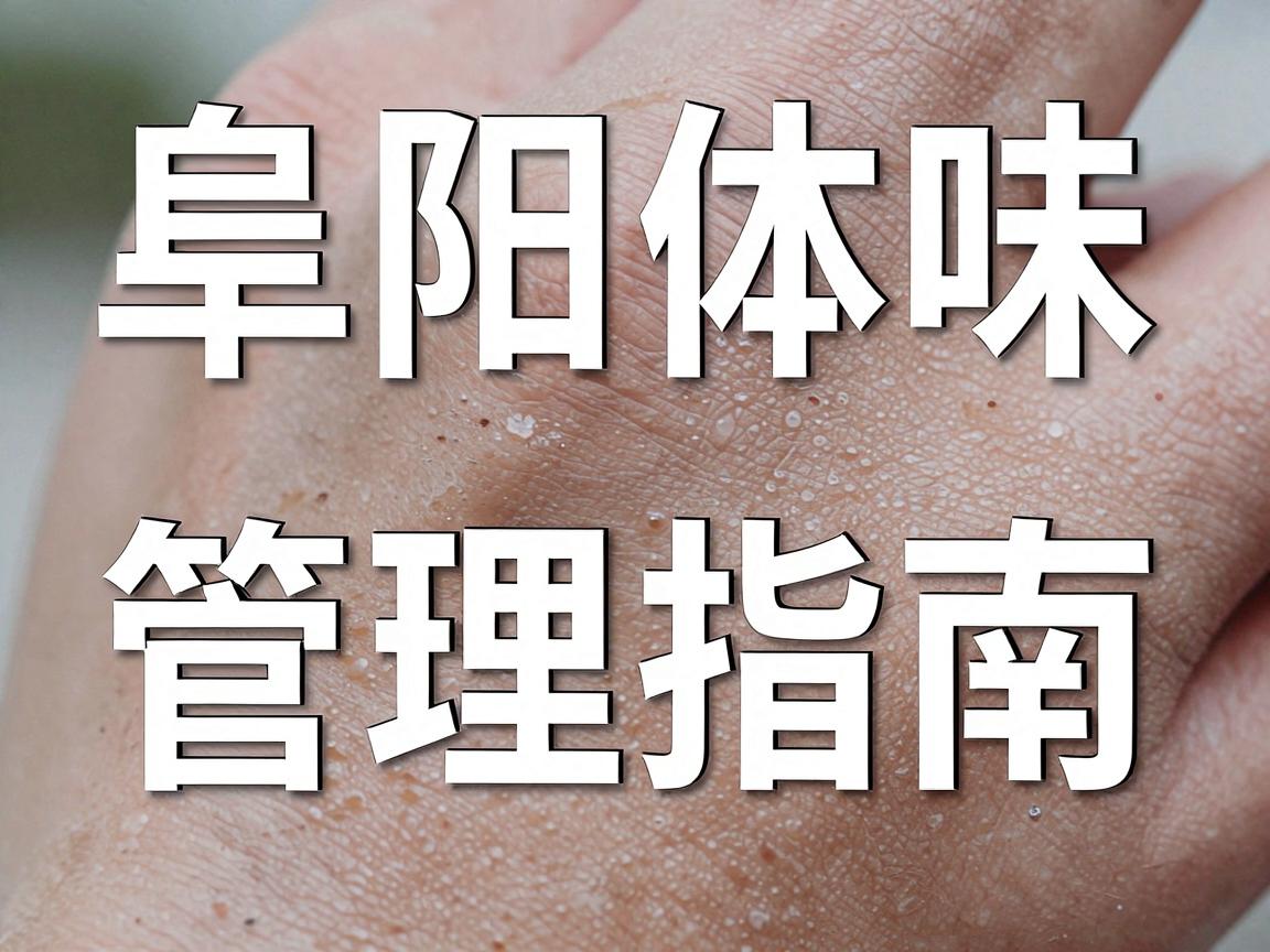 阜阳体味管理指南,正规医院怎么选?体味手术前必看的阜阳医院参考 阜阳体味管理指南,正规医院怎么选?体味手术前必看的阜阳医院参考