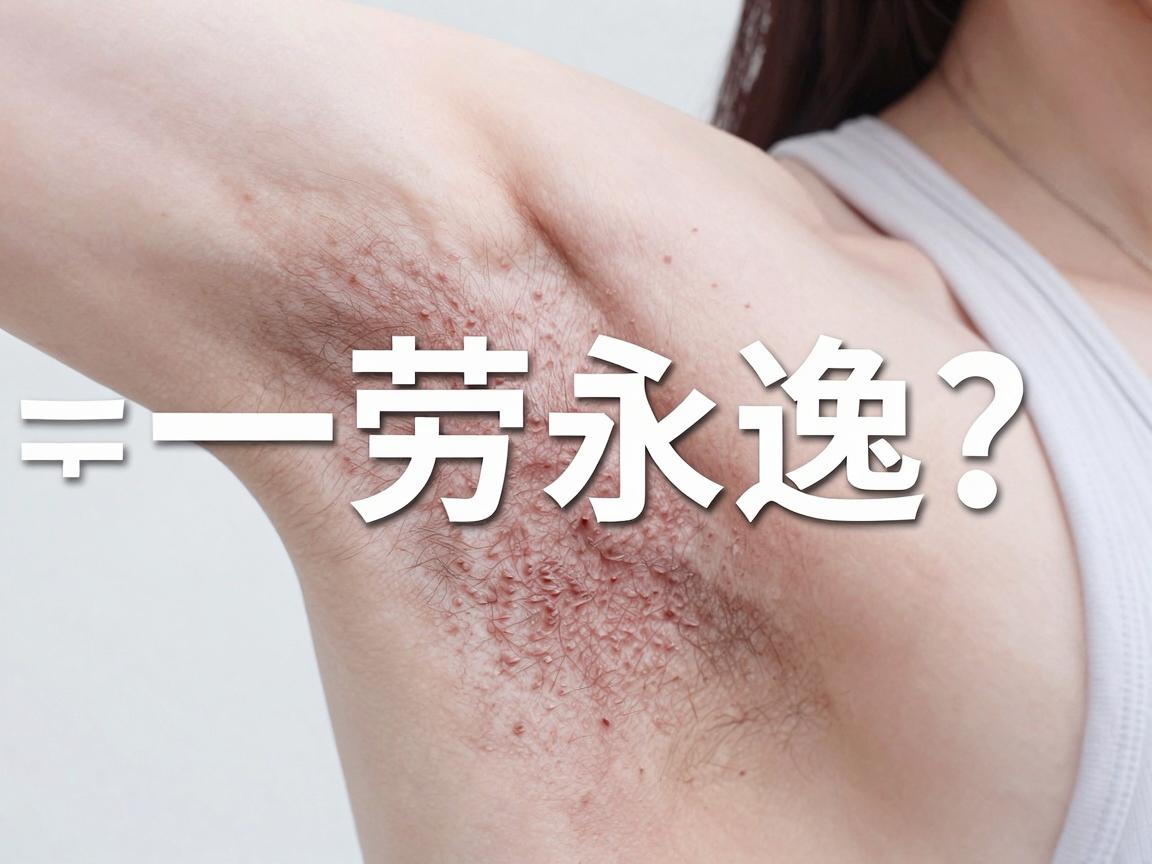 腋臭手术≠一劳永逸?合肥腋秀腋臭专科教你避开复发坑,腋臭护理术后才是关键 腋臭手术≠一劳永逸?合肥腋秀腋臭专科教你避开复发坑,腋臭护理术后才是关键