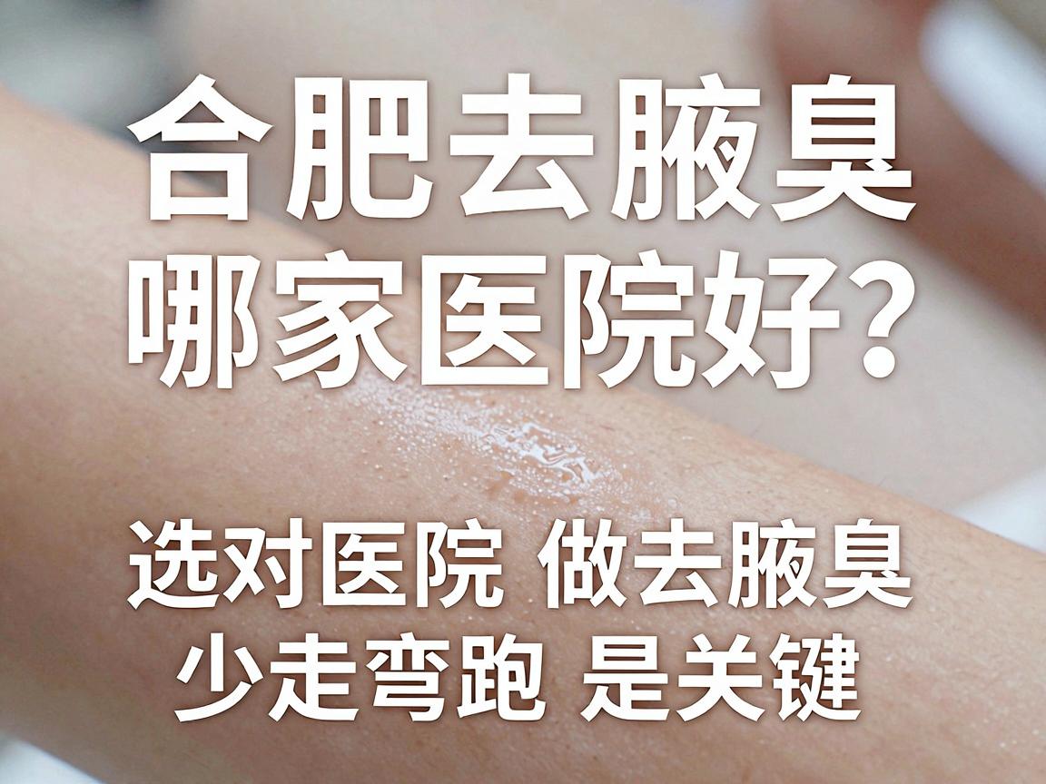 合肥去腋臭哪家医院好?选对医院做去腋臭,少走弯路是关键 合肥去腋臭哪家医院好?选对医院做去腋臭,少走弯路是关键