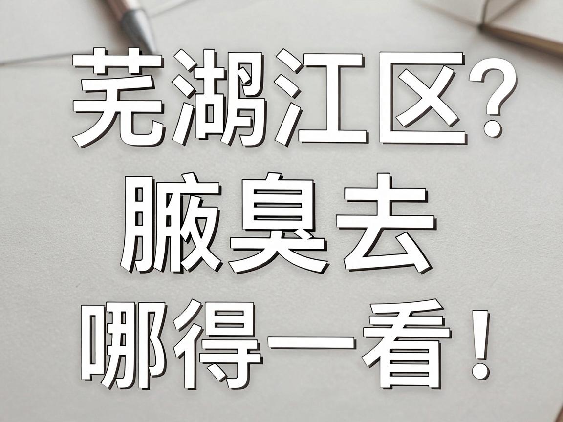 芜湖鸠江区治疗腋臭去哪家医院?这家医院的治疗方案值得一看! 芜湖鸠江区治疗腋臭去哪家医院?这家医院的治疗方案值得一看!