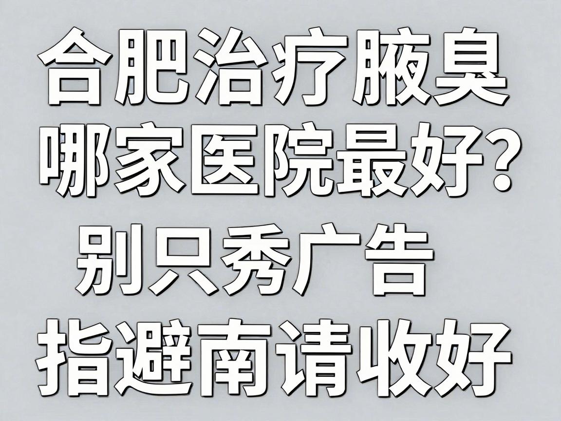 合肥治疗腋臭哪家医院最好?别只看广告,合肥腋秀这份避坑指南请收好 合肥治疗腋臭哪家医院最好?别只看广告,合肥腋秀这份避坑指南请收好