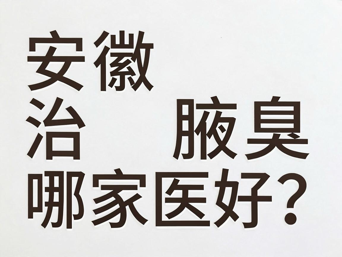 安徽治腋臭哪家医院好?合肥腋秀腋臭专科凭啥是合肥治腋臭的口碑之选 安徽治腋臭哪家医院好?合肥腋秀腋臭专科凭啥是合肥治腋臭的口碑之选