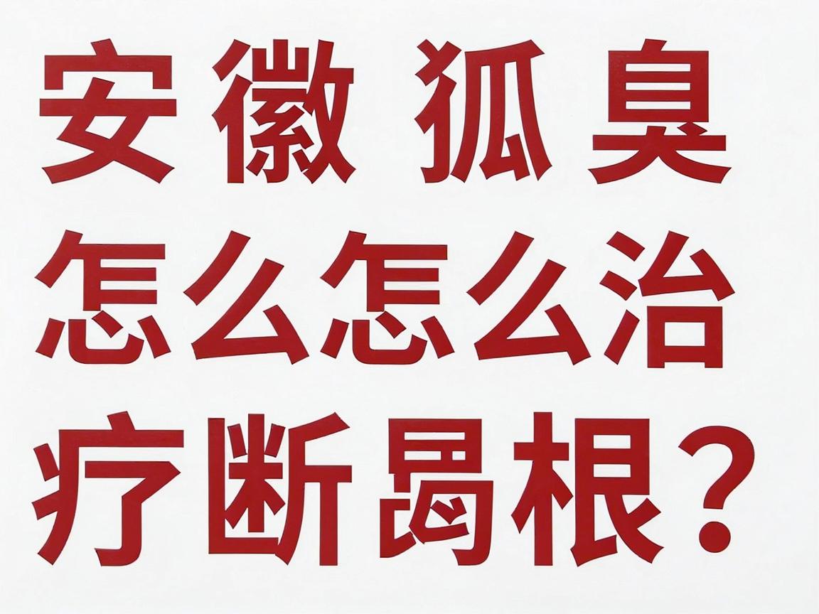 安徽狐臭怎么治疗断根?合肥腋秀腋臭专科,这几招让你彻底告别腋来香 安徽狐臭怎么治疗断根?合肥腋秀腋臭专科,这几招让你彻底告别腋来香