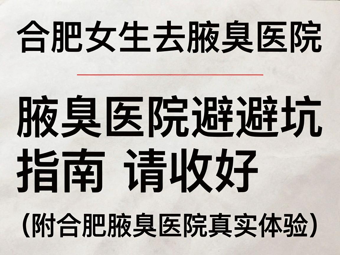 合肥女生去腋臭医院,这份腋臭医院避坑指南请收好(附合肥腋臭医院真实体验) 合肥女生去腋臭医院,这份腋臭医院避坑指南请收好(附合肥腋臭医院真实体验)