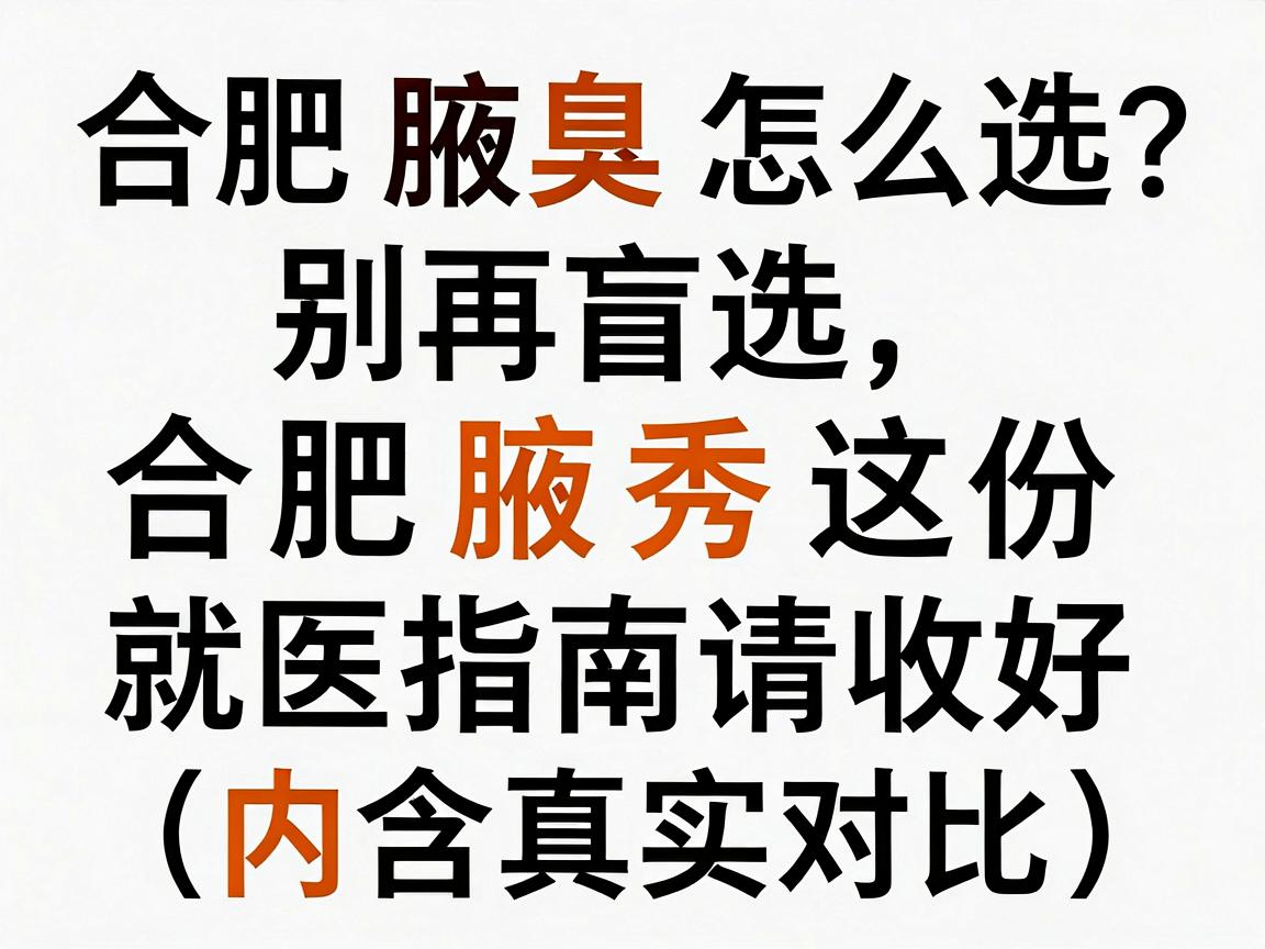 合肥腋臭医院怎么选?别再盲选,合肥腋秀这份就医指南请收好(内含真实对比) 合肥腋臭医院怎么选?别再盲选,合肥腋秀这份就医指南请收好(内含真实对比)