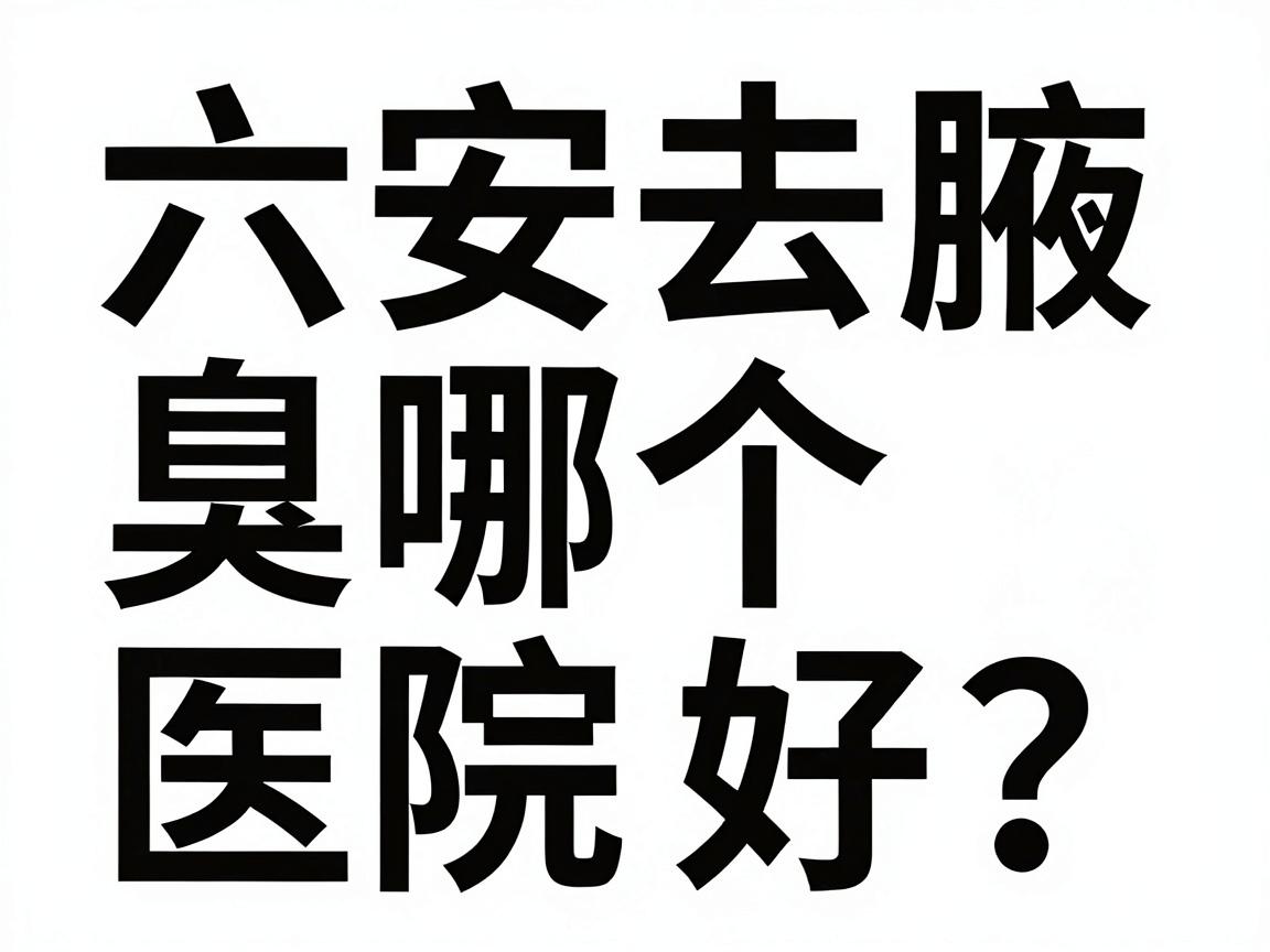 六安去腋臭哪个医院好?别急,这篇腋臭就医攻略给你答案 六安去腋臭哪个医院好?别急,这篇腋臭就医攻略给你答案