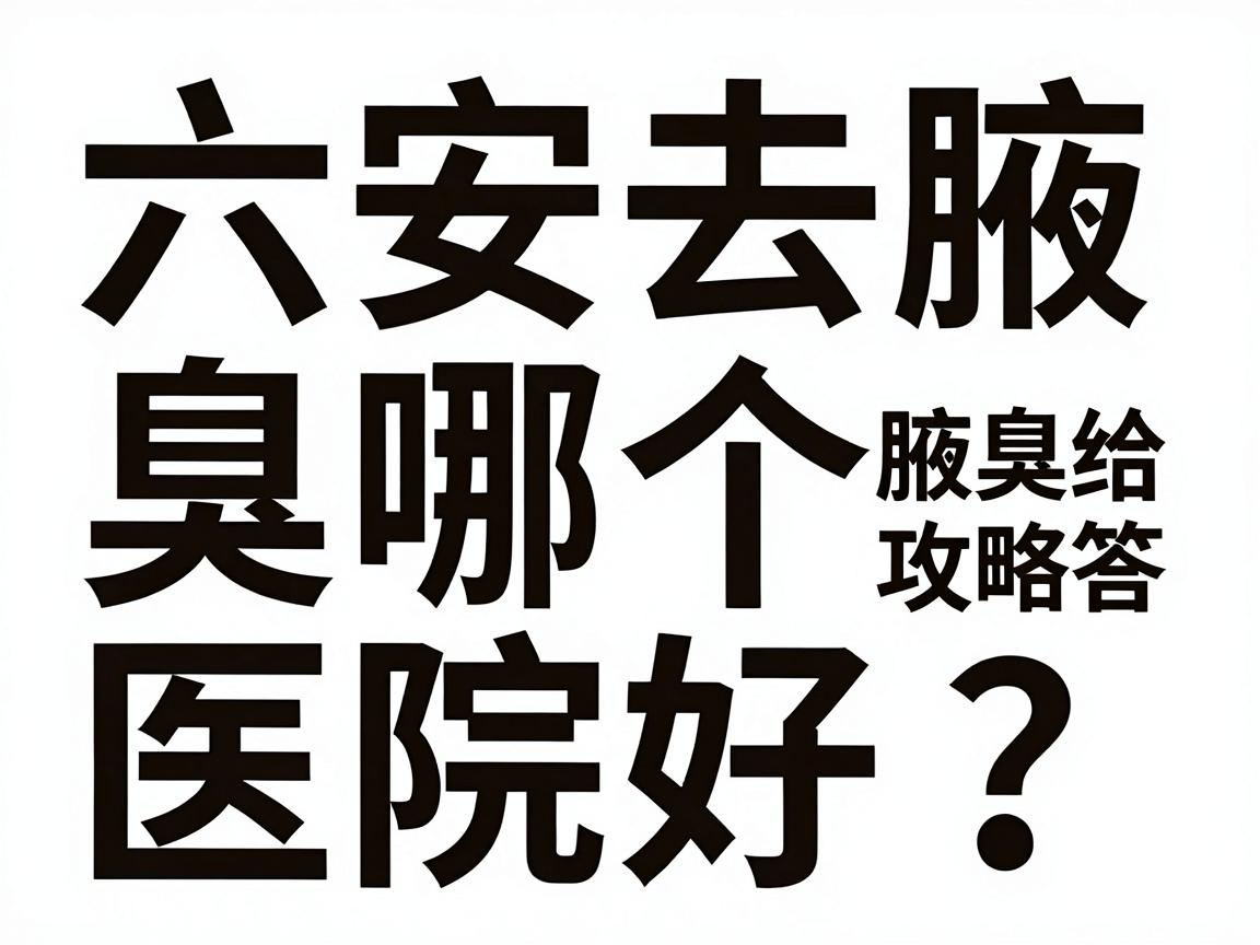 六安去腋臭哪个医院好?别急,这篇腋臭就医攻略给你答案 六安去腋臭哪个医院好?别急,这篇腋臭就医攻略给你答案
