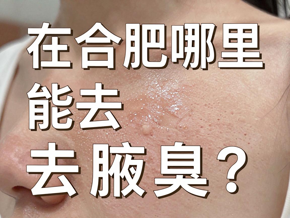 在合肥哪里能去腋臭?去腋臭前,先搞懂这几点再选合肥腋秀 在合肥哪里能去腋臭?去腋臭前,先搞懂这几点再选合肥腋秀