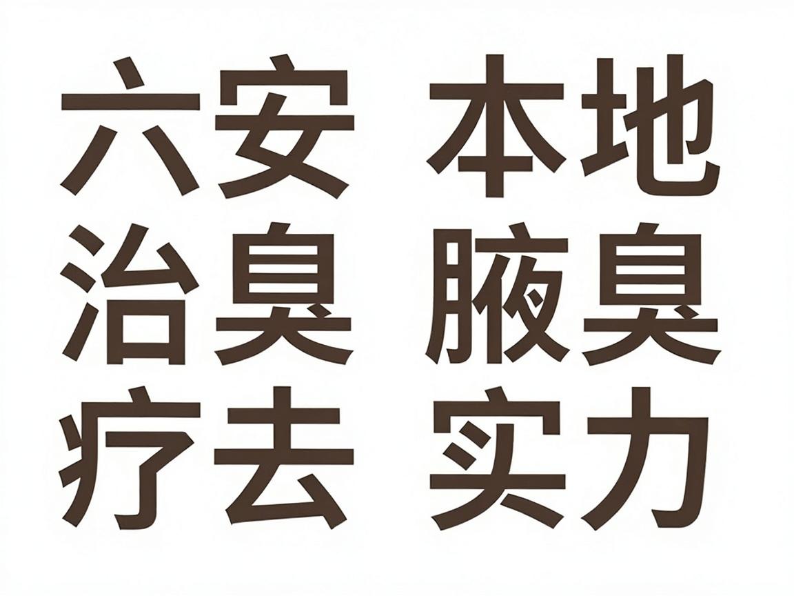六安腋臭治疗去哪家医院?六安本地医院腋臭治疗实力对比与避坑指南 六安腋臭治疗去哪家医院?六安本地医院腋臭治疗实力对比与避坑指南