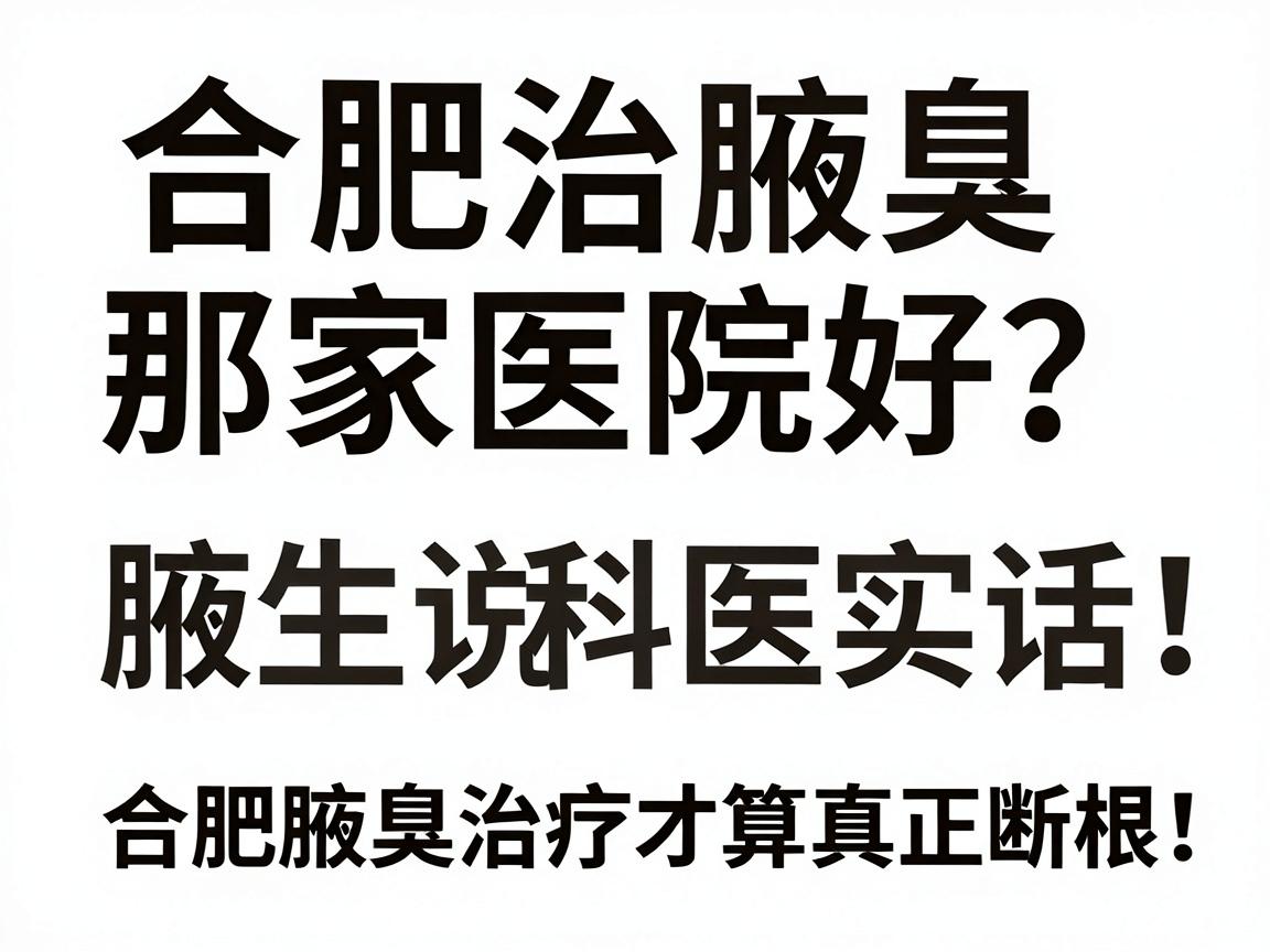 合肥治腋臭那家医院好?腋臭专科医生说实话,选对技术,合肥腋臭治疗才算真正断根! 合肥治腋臭那家医院好?腋臭专科医生说实话,选对技术,合肥腋臭治疗才算真正断根!