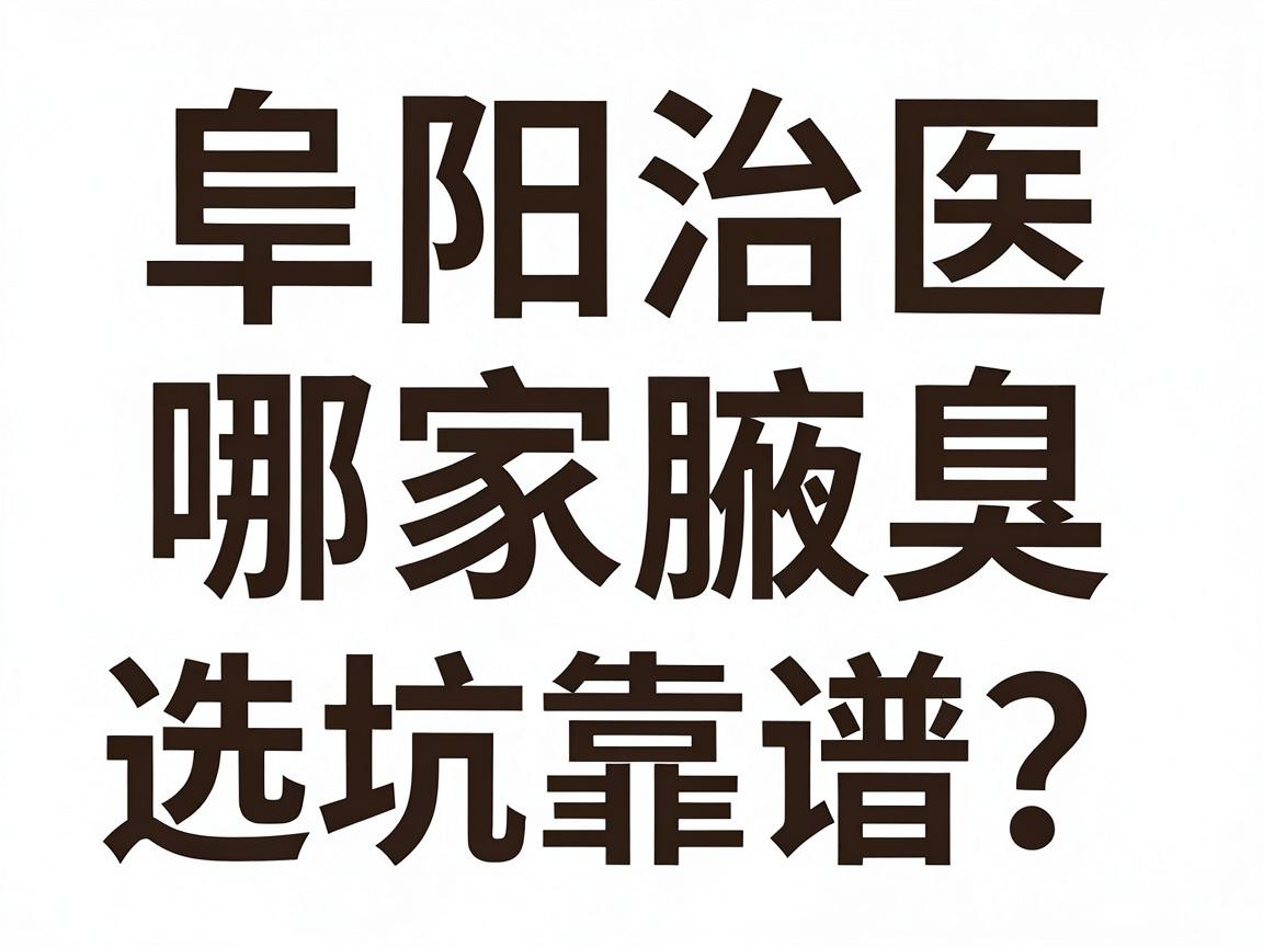 阜阳治腋臭哪家医院靠谱？阜阳腋臭科选择避坑指南