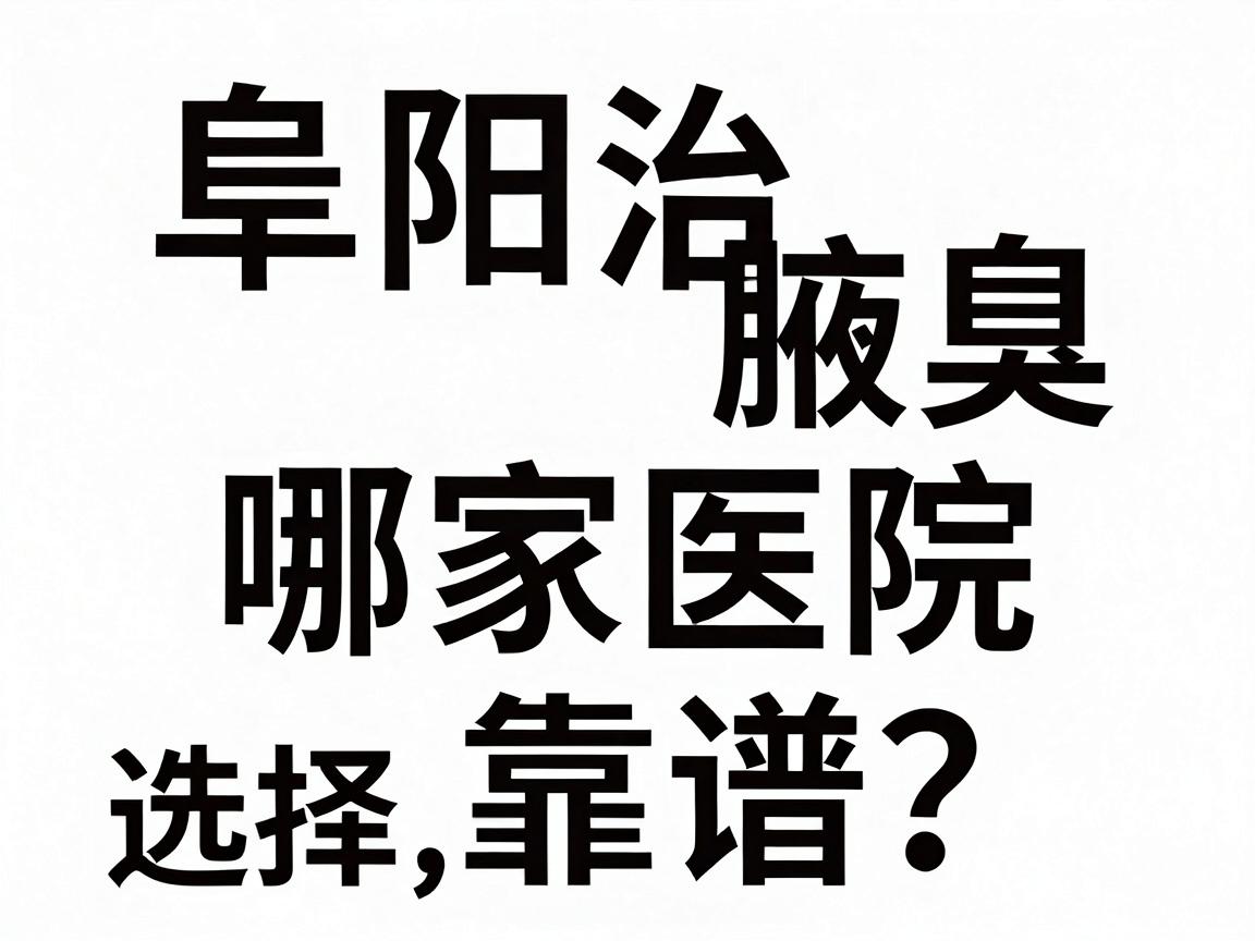 阜阳治腋臭哪家医院靠谱？阜阳腋臭科选择避坑指南