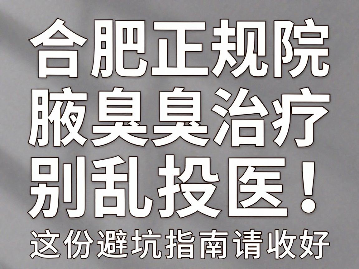 合肥腋臭别乱投医!合肥正规医院腋臭治疗,这份避坑指南请收好 合肥腋臭别乱投医!合肥正规医院腋臭治疗,这份避坑指南请收好