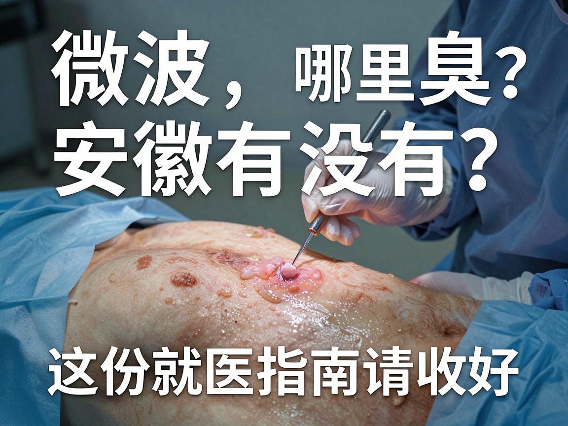 微波狐臭手术哪里有?安徽有没有?这份就医指南请收好 微波狐臭手术哪里有?安徽有没有?这份就医指南请收好