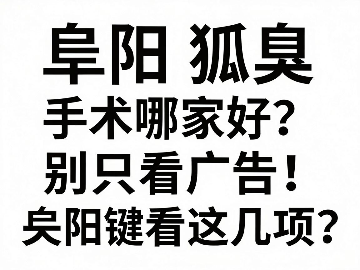 阜阳狐臭微创手术哪家好?别只看广告,阜阳狐臭微创手术关键看这几项 阜阳狐臭微创手术哪家好?别只看广告,阜阳狐臭微创手术关键看这几项