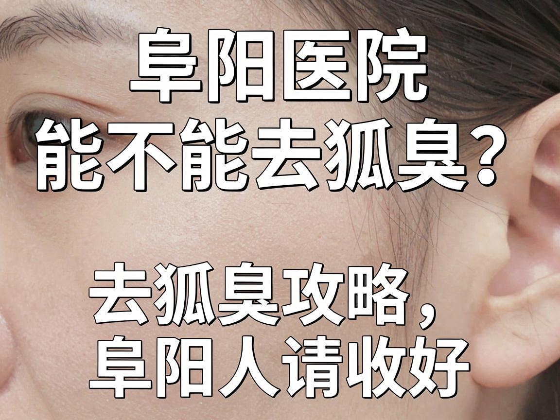 阜阳医院能不能去除狐臭?这份去狐臭攻略,阜阳人请收好 阜阳医院能不能去除狐臭?这份去狐臭攻略,阜阳人请收好