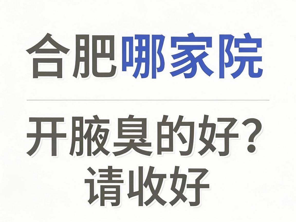 合肥哪家医院开腋臭的好?这份合肥腋臭医院选择攻略,请收好 合肥哪家医院开腋臭的好?这份合肥腋臭医院选择攻略,请收好
