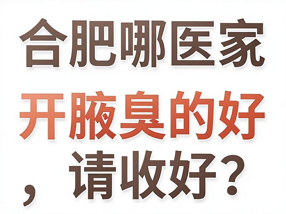 合肥哪家医院开腋臭的好?这份合肥腋臭医院选择攻略,请收好 合肥哪家医院开腋臭的好?这份合肥腋臭医院选择攻略,请收好