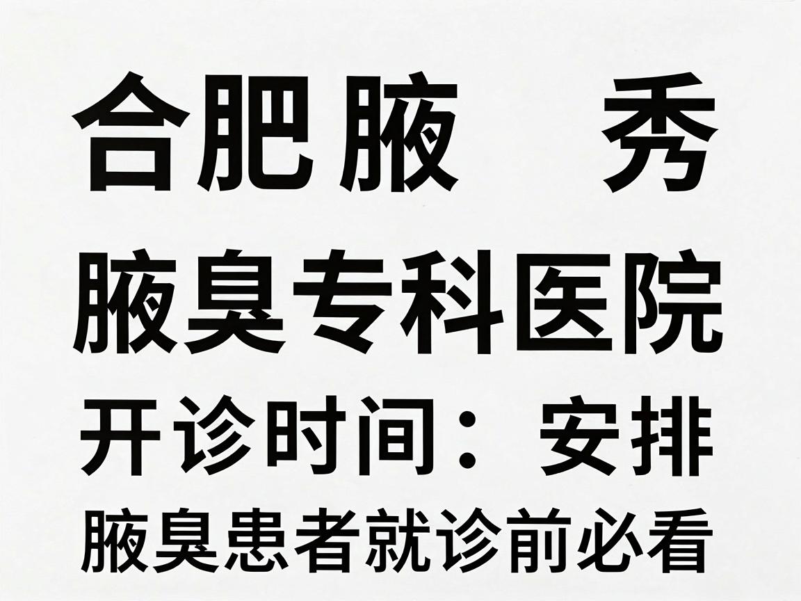 合肥腋秀腋臭专科医院开诊时间安排,腋臭患者就诊前必看 合肥腋秀腋臭专科医院开诊时间安排,腋臭患者就诊前必看