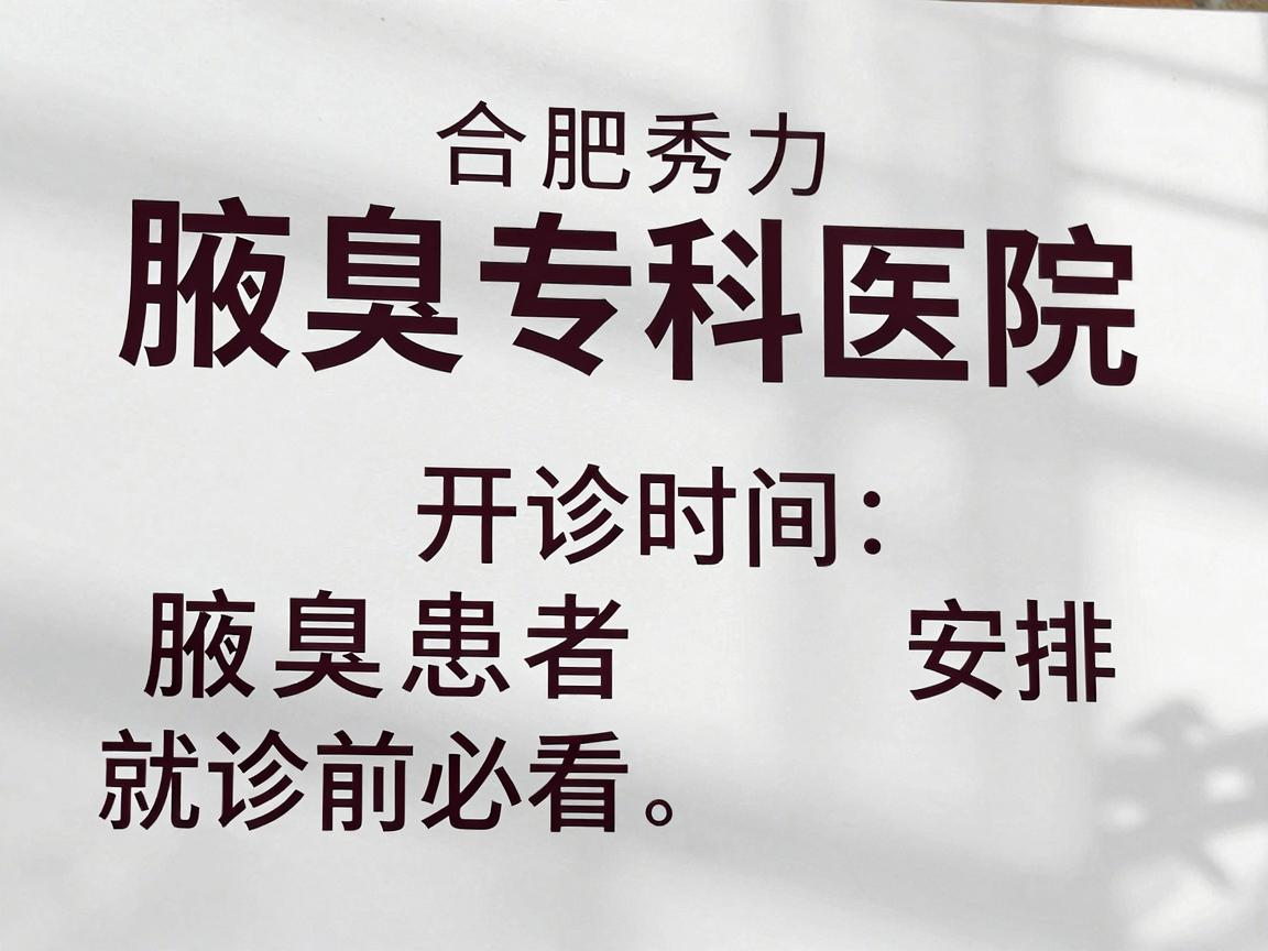 合肥腋秀腋臭专科医院开诊时间安排,腋臭患者就诊前必看 合肥腋秀腋臭专科医院开诊时间安排,腋臭患者就诊前必看